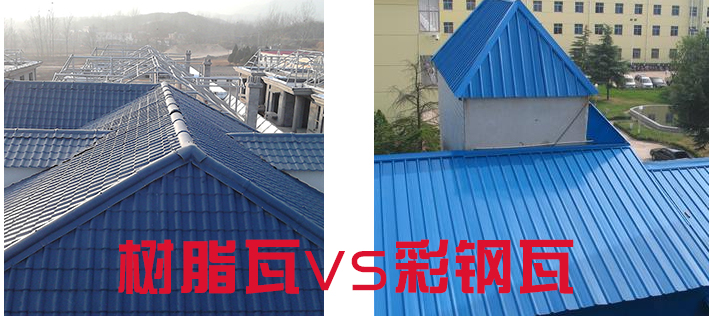 樹(shù)脂瓦和彩鋼瓦哪個(gè)好？樹(shù)脂瓦為什么比彩鋼瓦好？