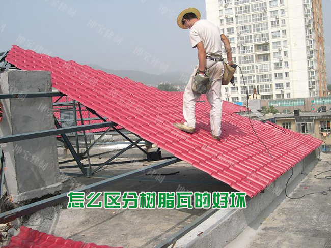 怎么區(qū)分樹(shù)脂瓦的好壞優(yōu)劣？