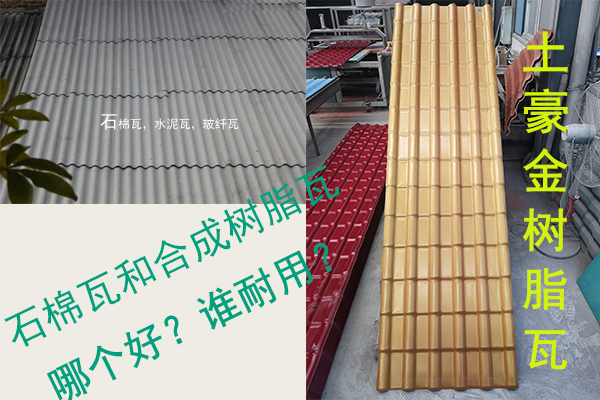 石棉瓦（水泥瓦-石棉纖維瓦）和合成樹脂瓦哪個(gè)好？誰耐用？