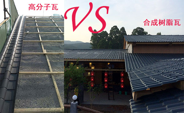 高分子瓦和合成樹脂瓦那種好？哪個好？分析僅供參考