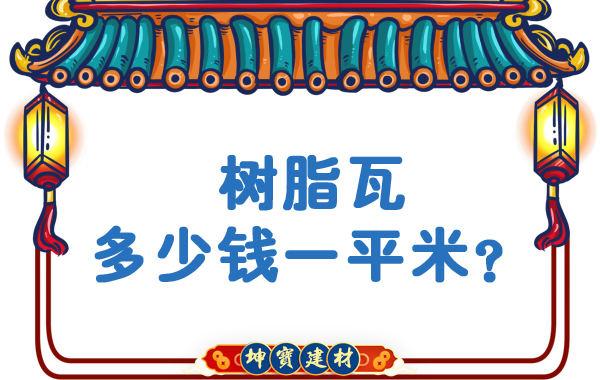 樹(shù)脂瓦多少錢(qián)一平米？
